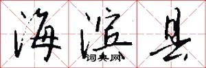 海滨县怎么写好看