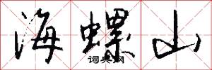 海螺山怎么写好看