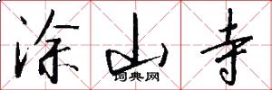 涂山寺怎么写好看