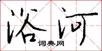 浴河怎么写好看