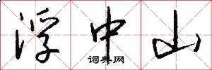 浮中山怎么写好看