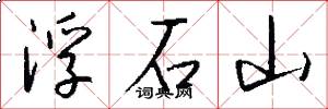 浮石山怎么写好看