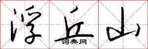 浮丘山怎么写好看