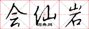 会仙岩怎么写好看