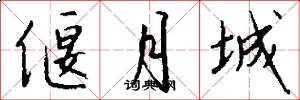 偃月城怎么写好看