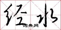 经水怎么写好看