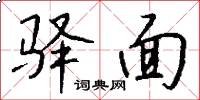 驿面怎么写好看