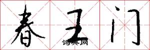 春王门怎么写好看