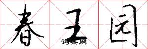 春王园怎么写好看