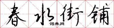 春水街铺怎么写好看