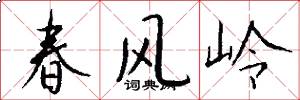 春风岭怎么写好看