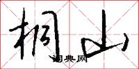 桐山怎么写好看