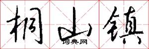 桐山镇怎么写好看