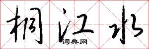 桐江水怎么写好看