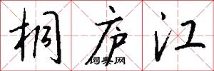 桐庐江怎么写好看