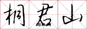 桐君山怎么写好看