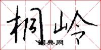 桐岭怎么写好看