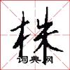 株怎么写好看