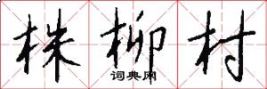 株柳村怎么写好看