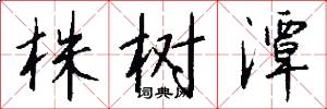 株树潭怎么写好看
