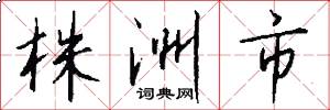 株洲市怎么写好看