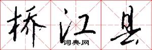 桥江县怎么写好看