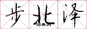 步北泽怎么写好看