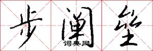 步阐垒怎么写好看
