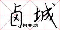 卤城怎么写好看