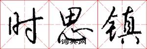 时思镇怎么写好看