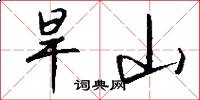 旱山怎么写好看