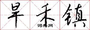 旱禾镇怎么写好看