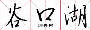 谷口湖怎么写好看