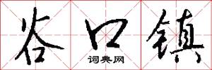 谷口镇怎么写好看
