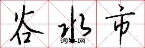 谷水市怎么写好看
