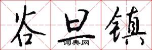 谷旦镇怎么写好看