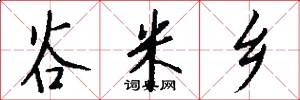 谷米乡怎么写好看