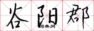 谷阳郡怎么写好看