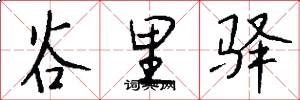 谷里驿怎么写好看