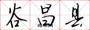 谷昌县怎么写好看