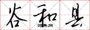 谷和县怎么写好看
