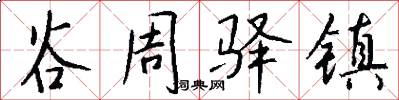 谷周驿镇怎么写好看