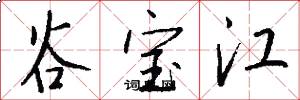 谷宝江怎么写好看