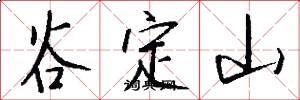 谷定山怎么写好看