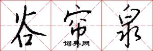谷帘泉怎么写好看