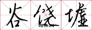谷饶墟怎么写好看