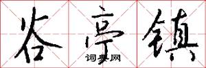 谷亭镇怎么写好看