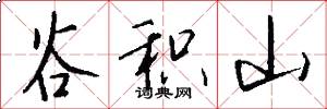 谷积山怎么写好看