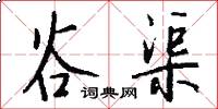 谷渠怎么写好看