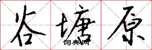 谷塘原怎么写好看